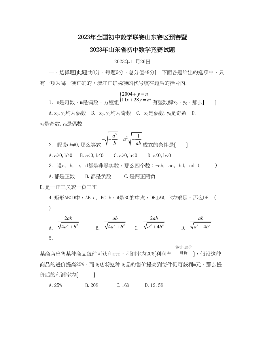 2023年山东省初中数学竞赛试题初中数学.docx_第1页