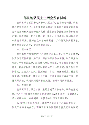 2023年部队连队民主生活会讲话材料.docx