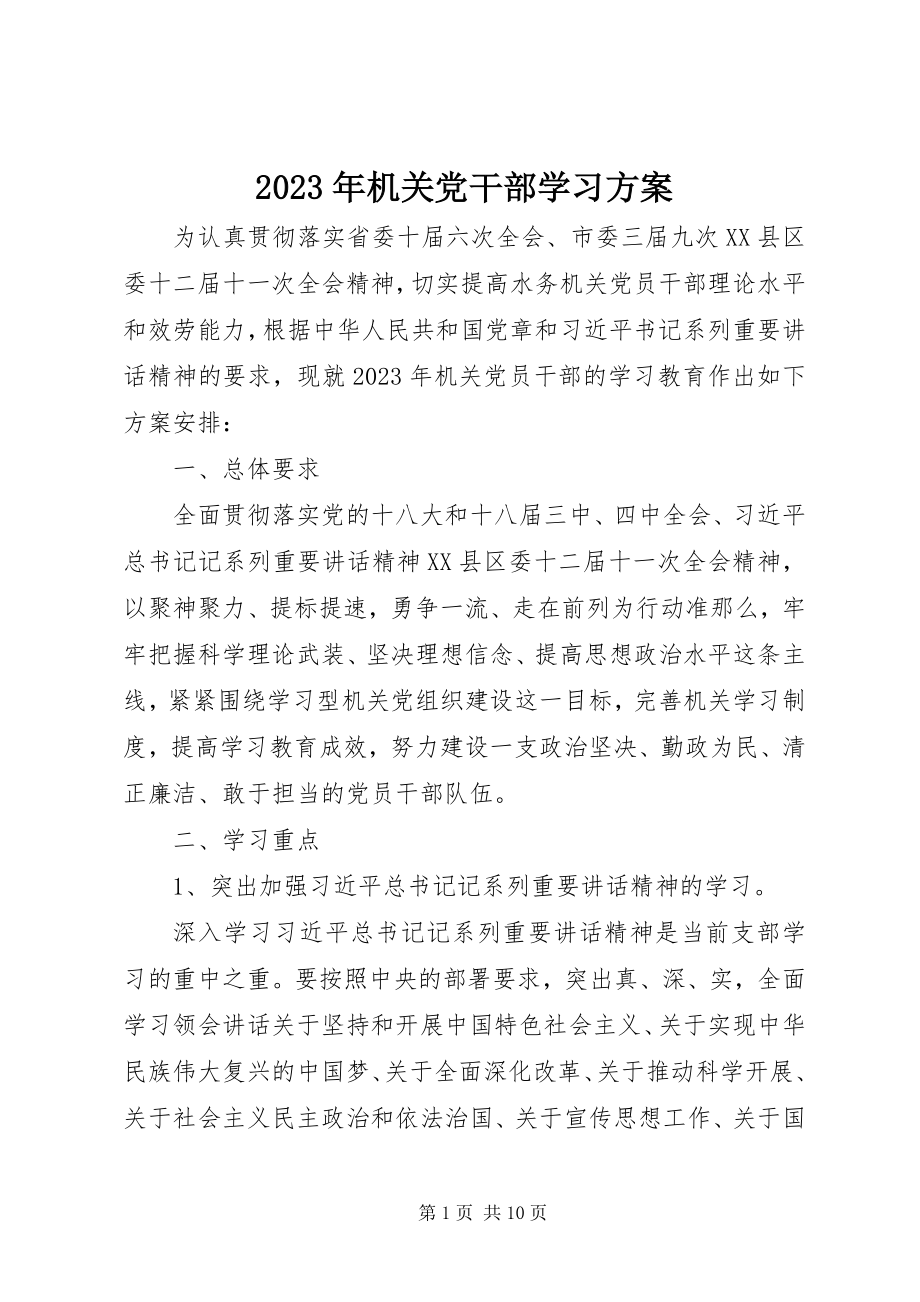 2023年机关党干部学习计划.docx_第1页