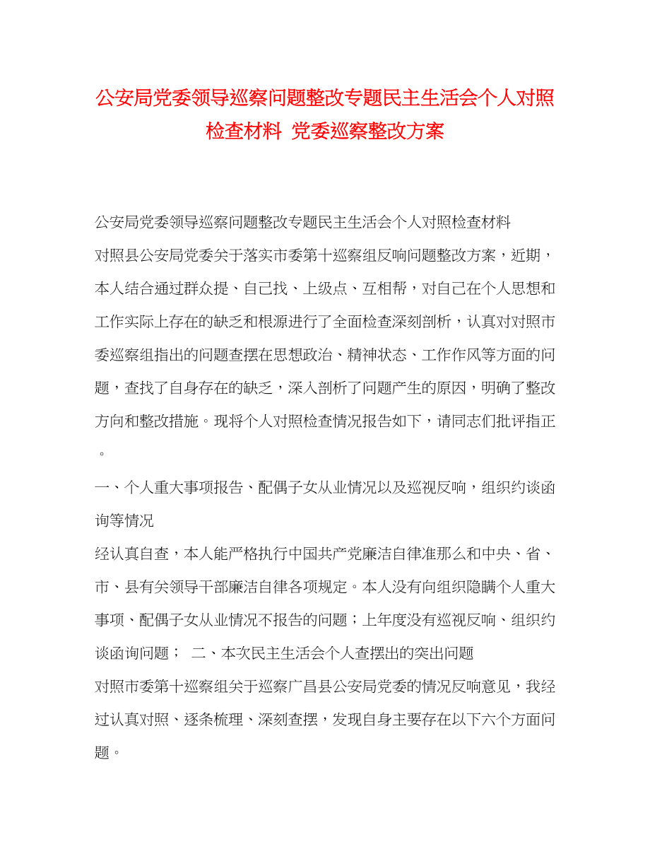 2023年公安局党委领导巡察问题整改专题民主生活会个人对照检查材料党委巡察整改方案.docx_第1页