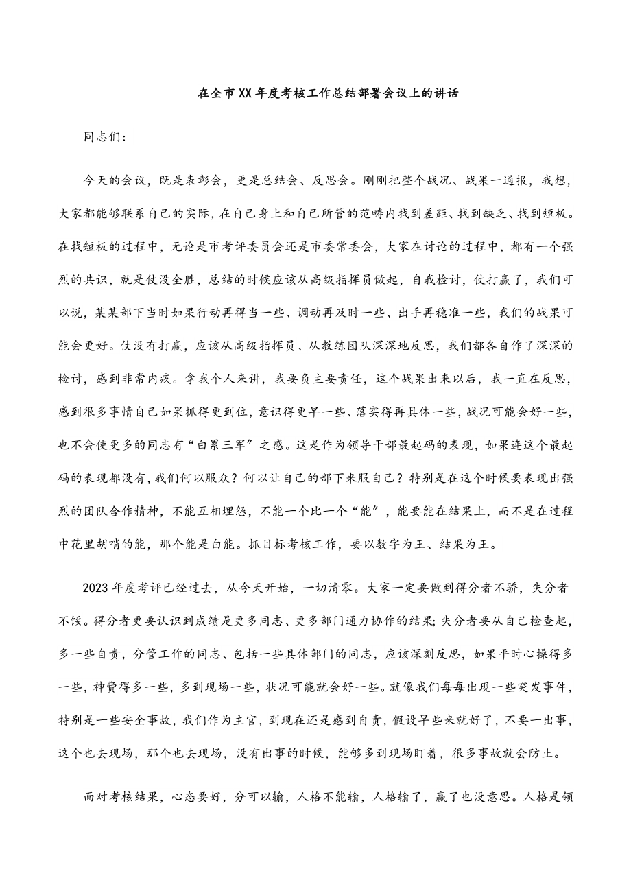 在全市XX年度考核工作总结部署会议上的讲话.docx_第1页