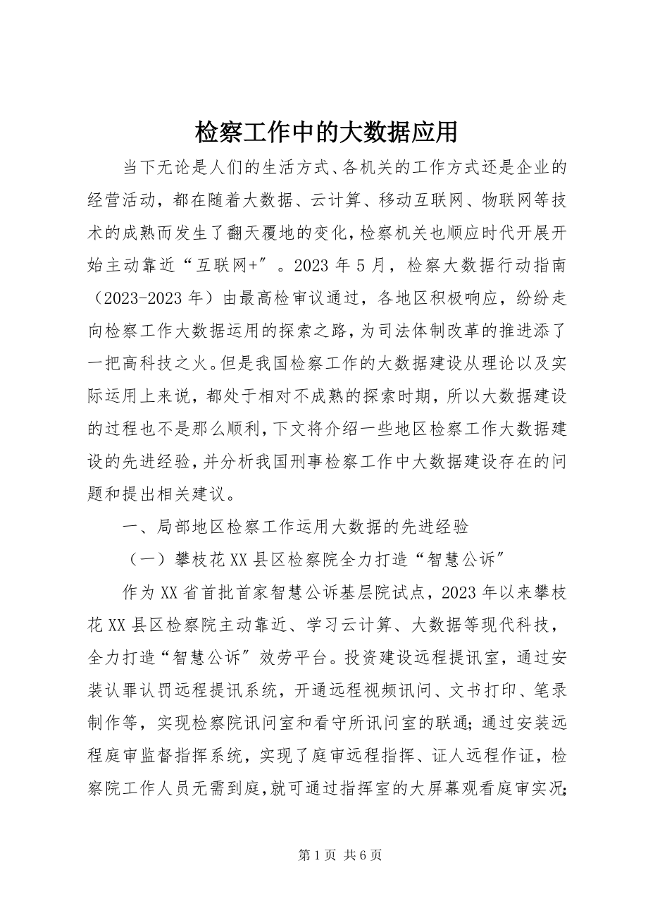 2023年检察工作中的大数据应用.docx_第1页