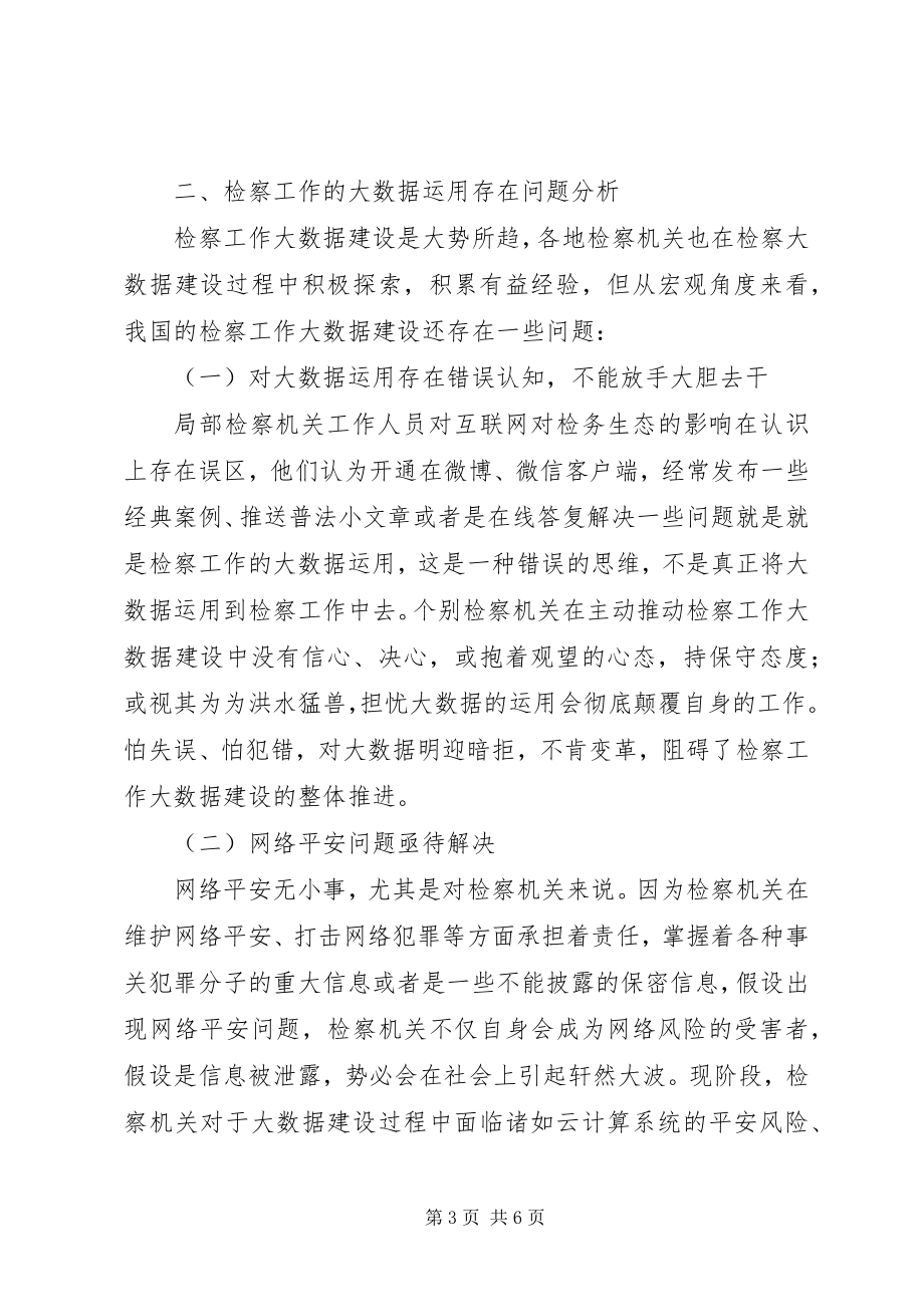 2023年检察工作中的大数据应用.docx_第3页