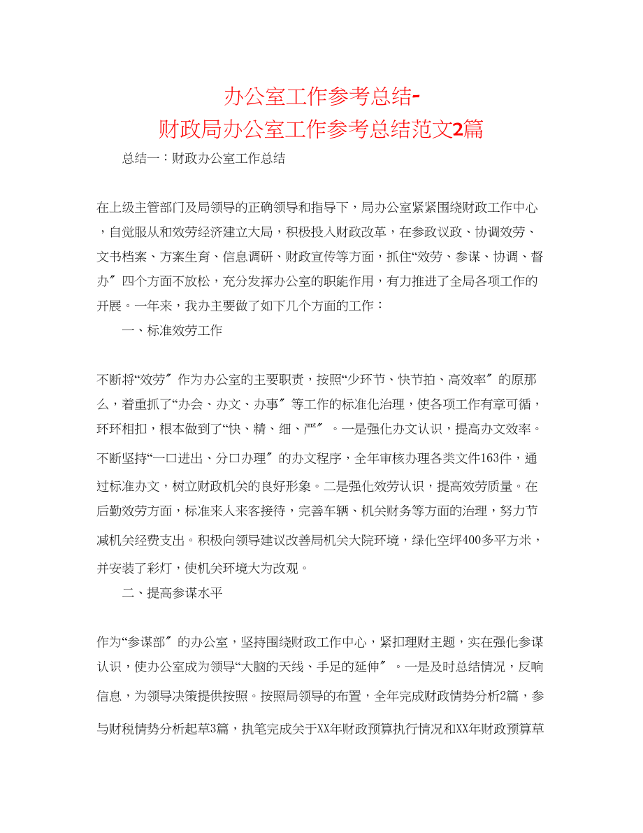 2023年办公室工作总结财政局办公室工作总结范文2篇.docx_第1页