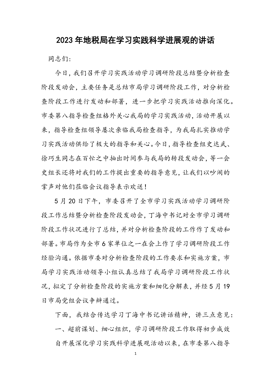 2023年地税局在学习实践科学发展观的讲话.docx_第1页