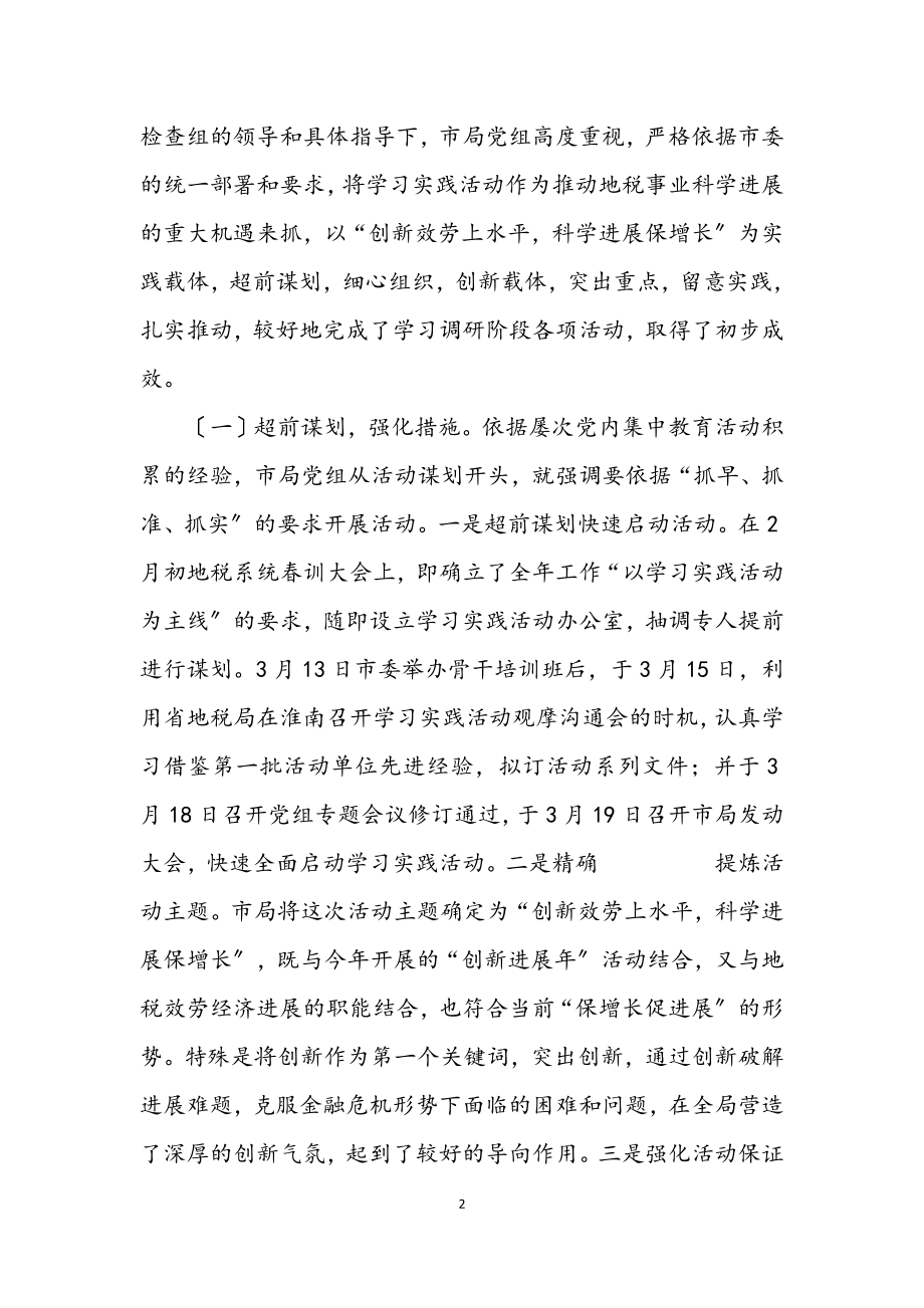 2023年地税局在学习实践科学发展观的讲话.docx_第2页