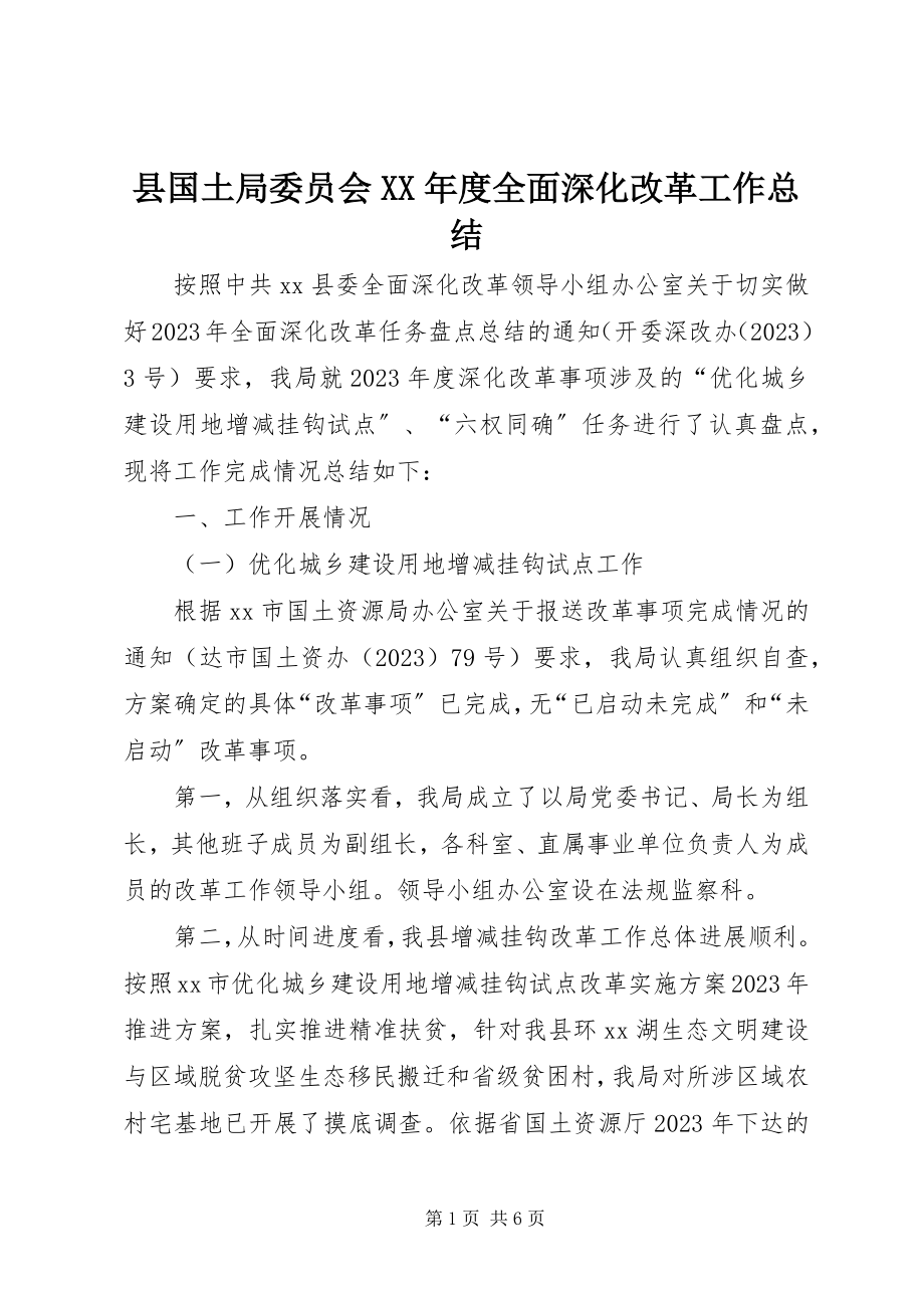 2023年县国土局委员会度全面深化改革工作总结.docx_第1页