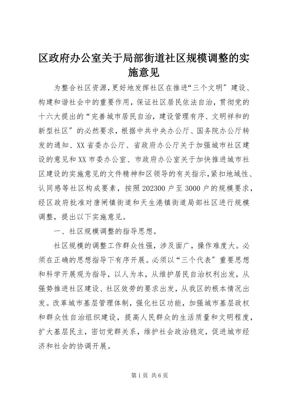 2023年区政府办公室关于部分街道社区规模调整的实施意见.docx_第1页