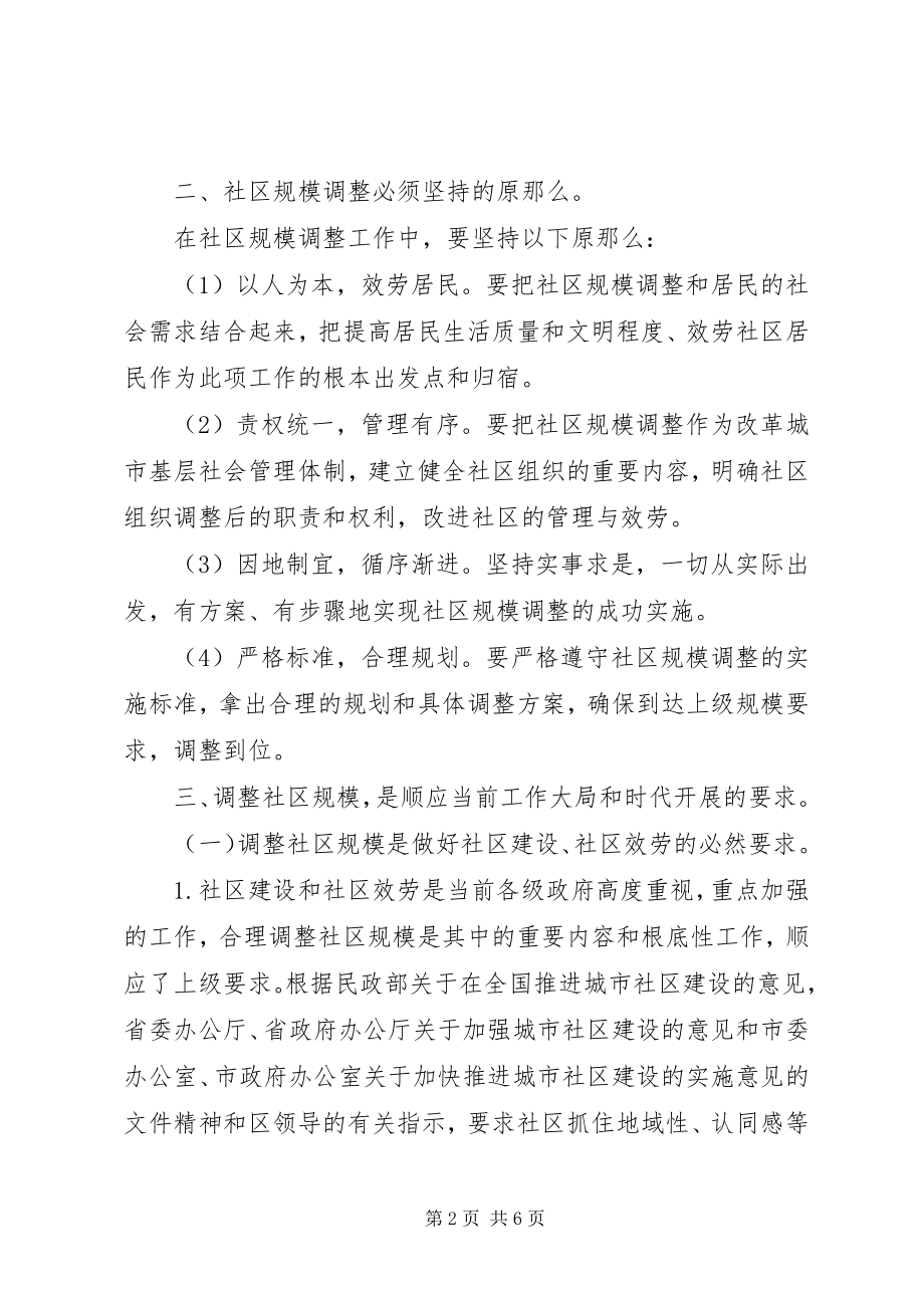 2023年区政府办公室关于部分街道社区规模调整的实施意见.docx_第2页