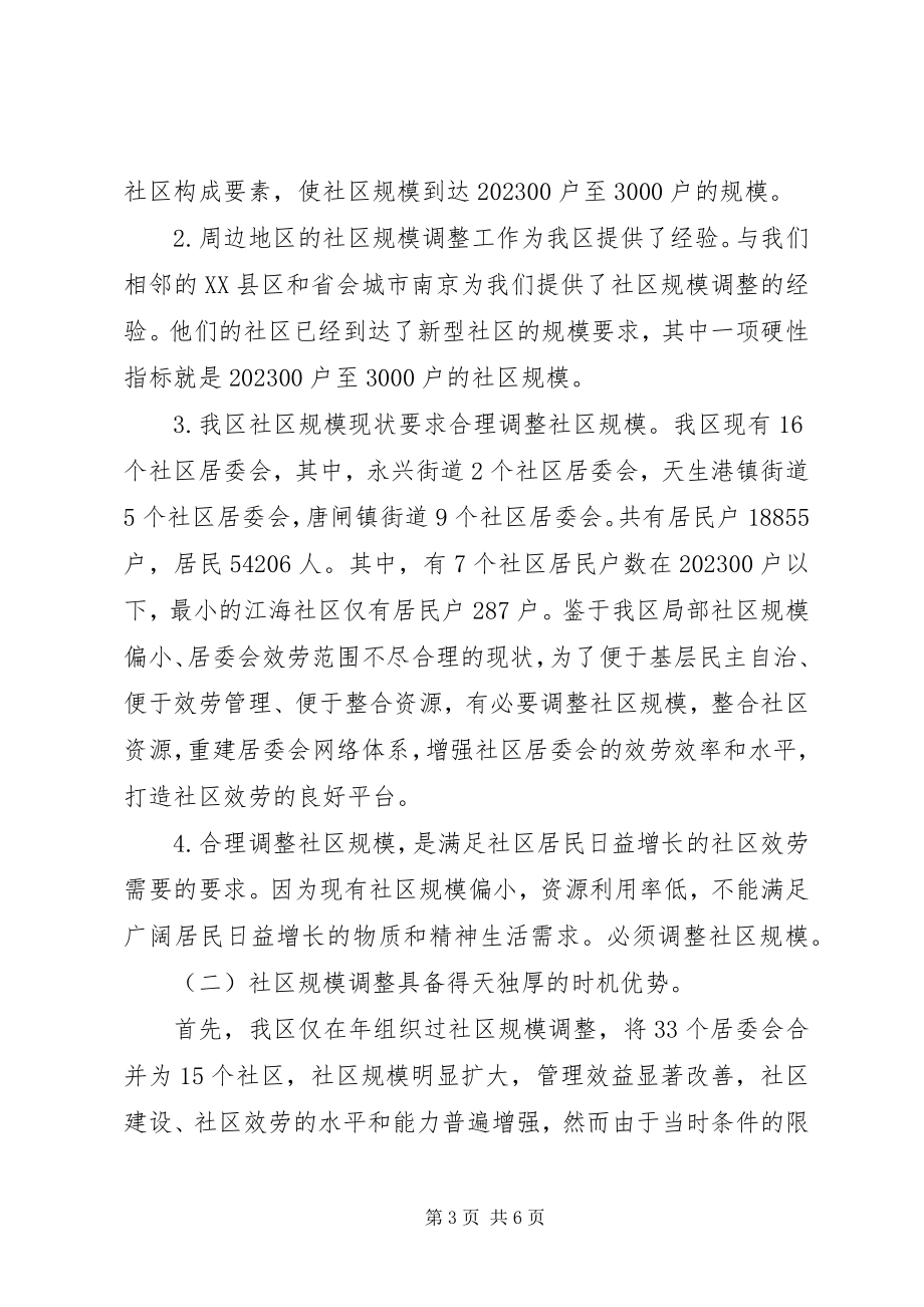 2023年区政府办公室关于部分街道社区规模调整的实施意见.docx_第3页