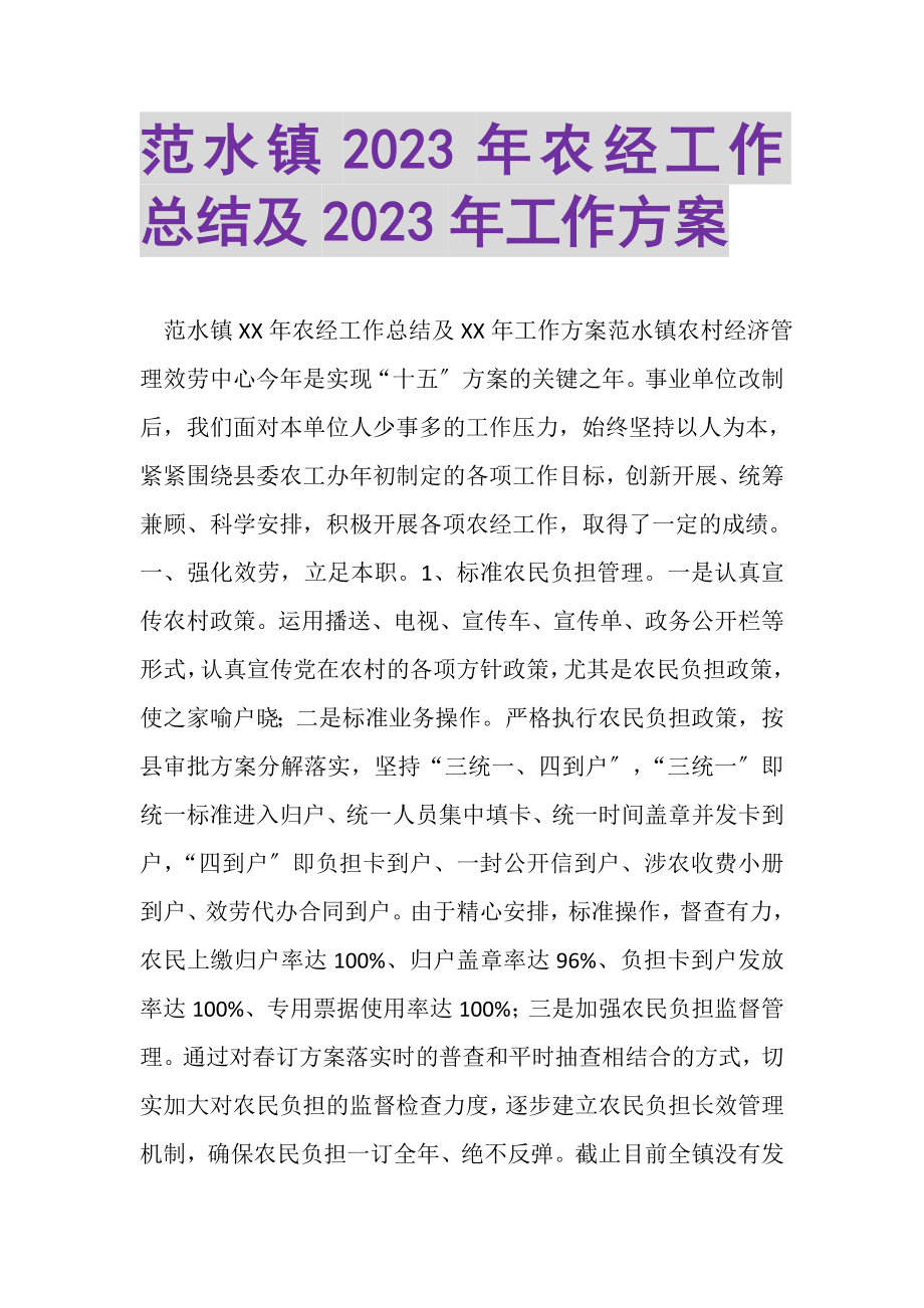 2023年范水镇年农经工作总结及年工作计划.doc_第1页