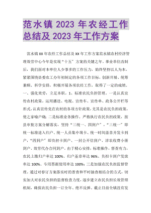 2023年范水镇年农经工作总结及年工作计划.doc