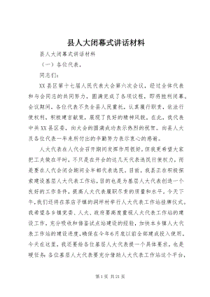 2023年县人大闭幕式致辞材料.docx