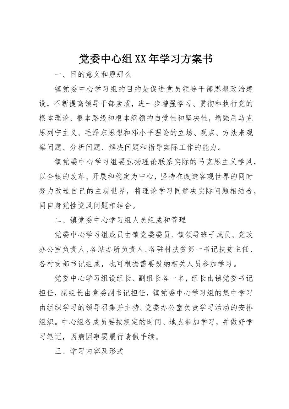 2023年党委中心组某年学习计划书.docx_第1页