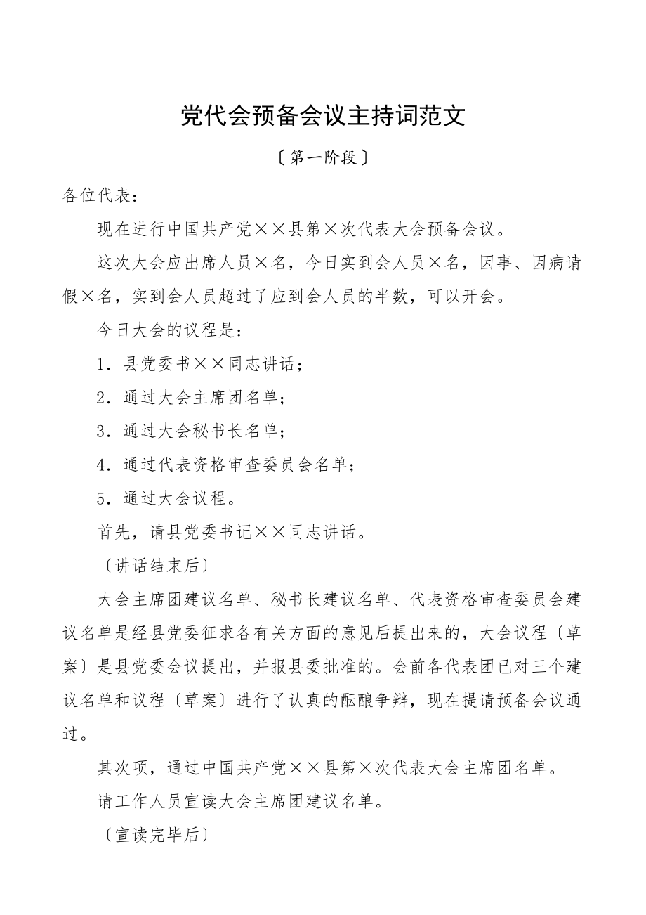 2023年党代会预备会议主持词党员代表大会.doc_第1页