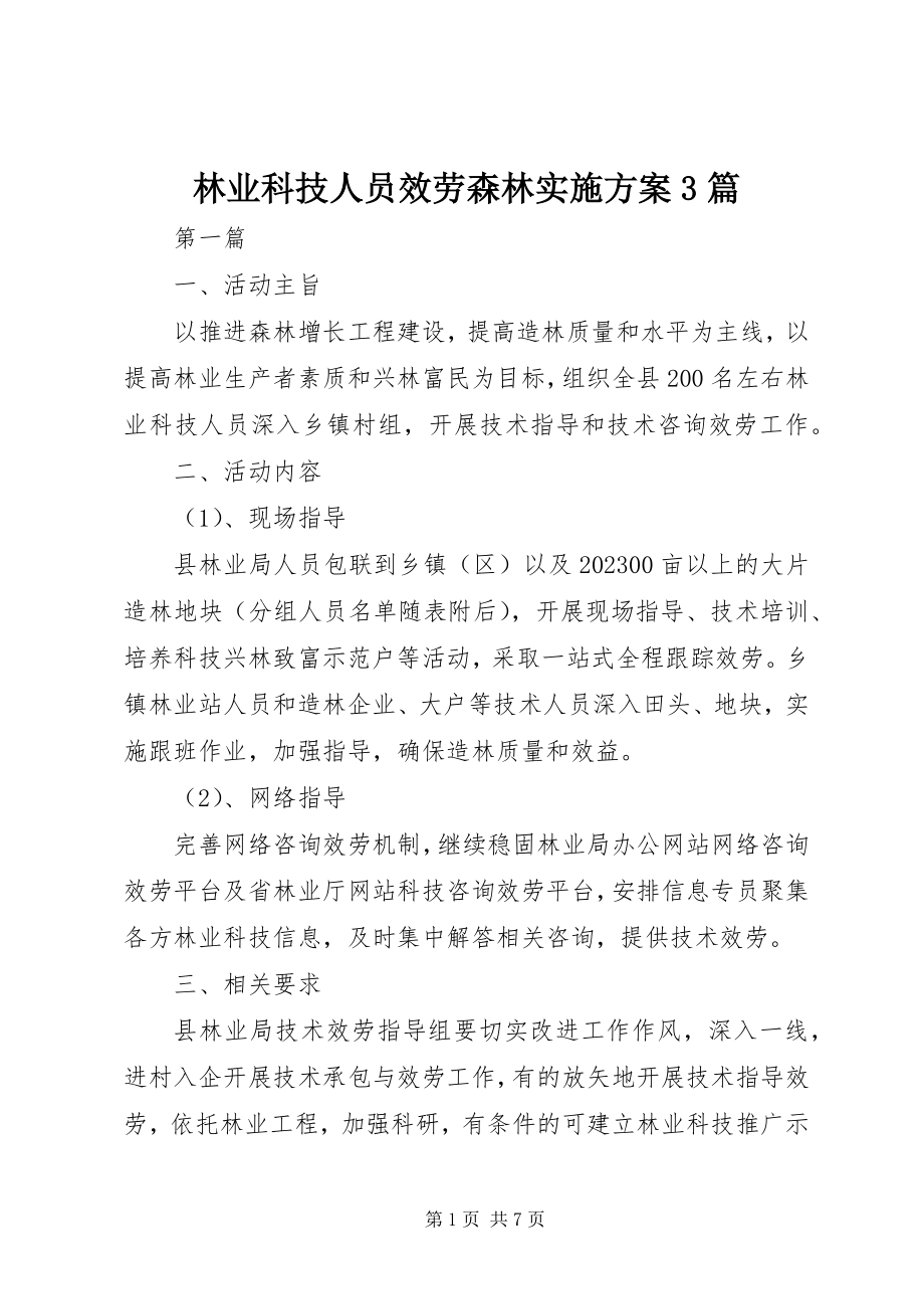 2023年林业科技人员服务森林实施方案3篇.docx_第1页