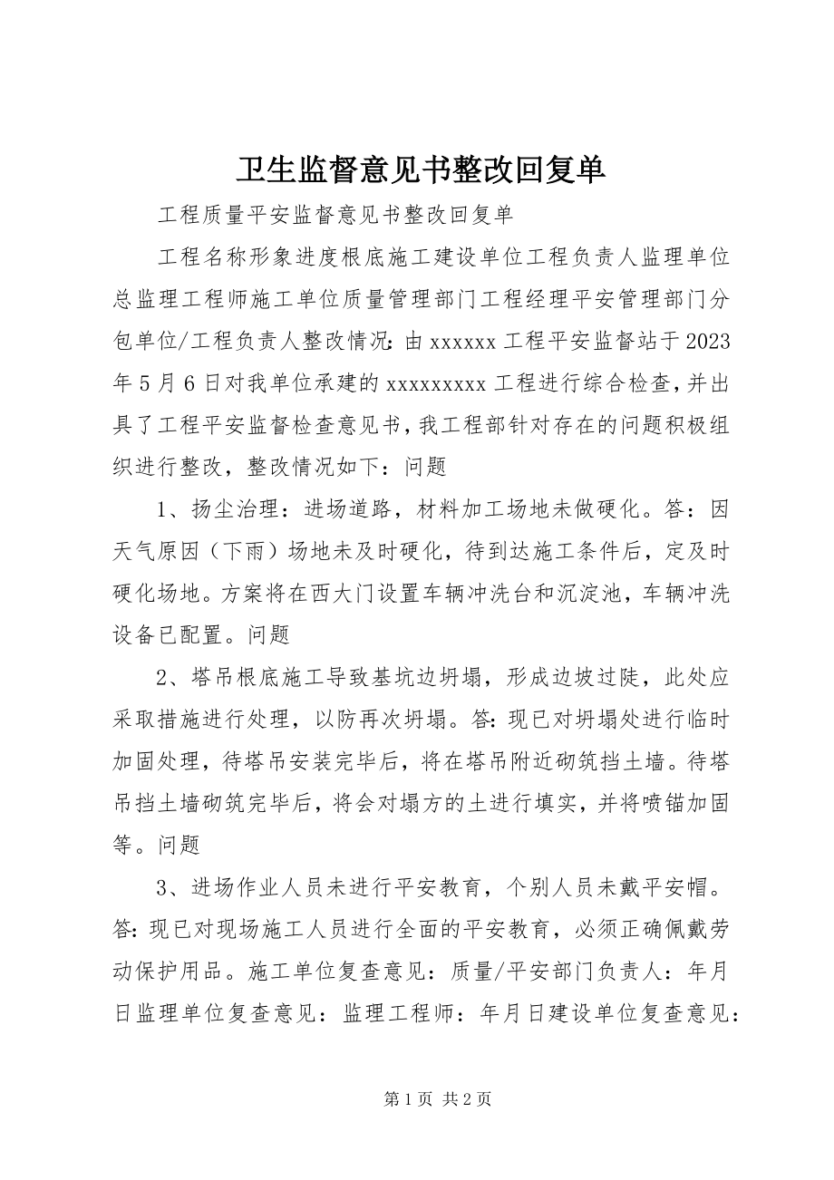 2023年卫生监督意见书整改回复单.docx_第1页