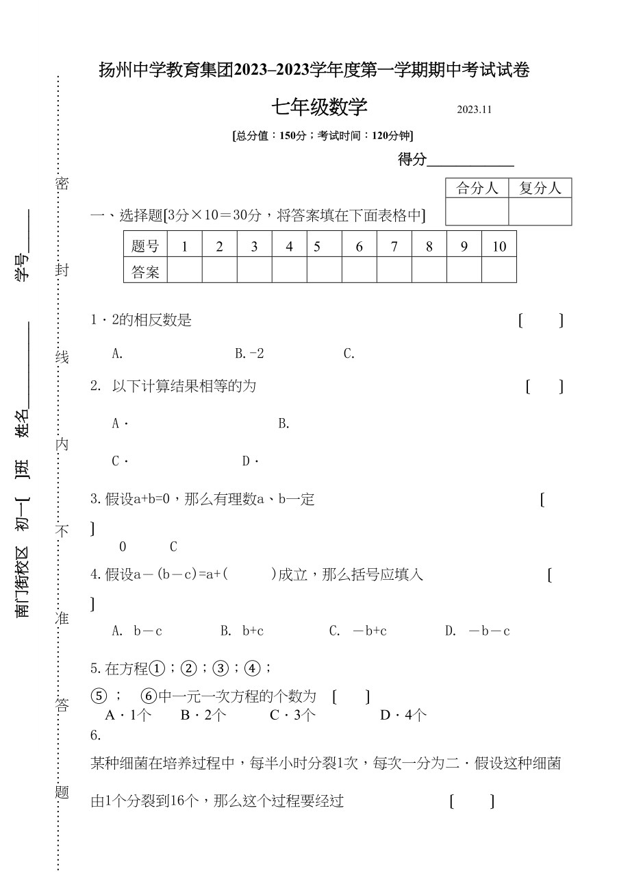 2023年扬州教育集团第一学期初一数学期中试卷及答案2.docx_第1页