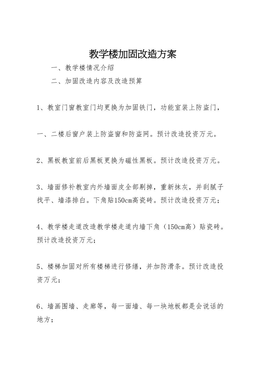 2023年教学楼加固改造方案.doc_第1页