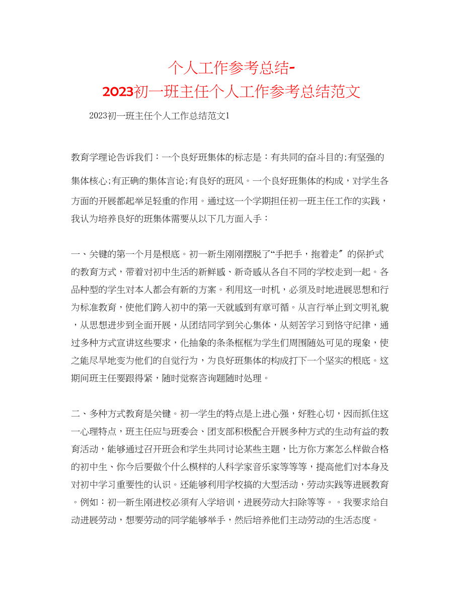 2023年个人工作总结初一班主任个人工作总结范文.docx_第1页