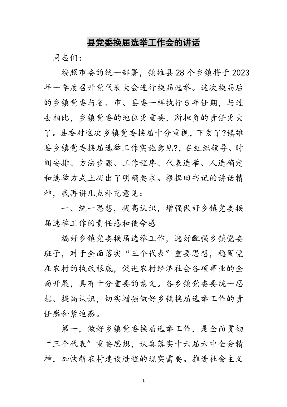 2023年县党委换届选举工作会的讲话范文.doc_第1页