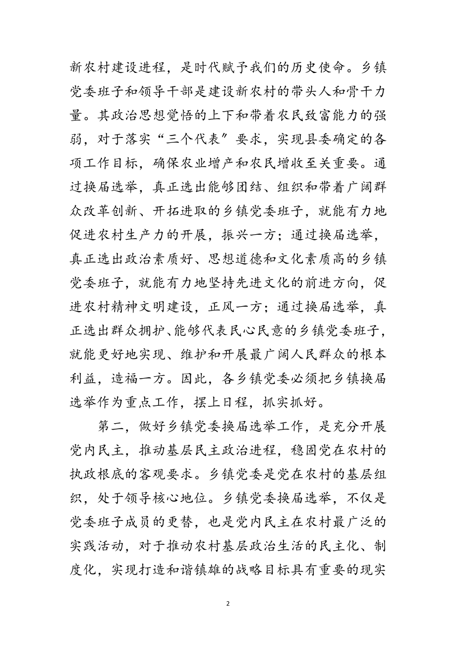 2023年县党委换届选举工作会的讲话范文.doc_第2页