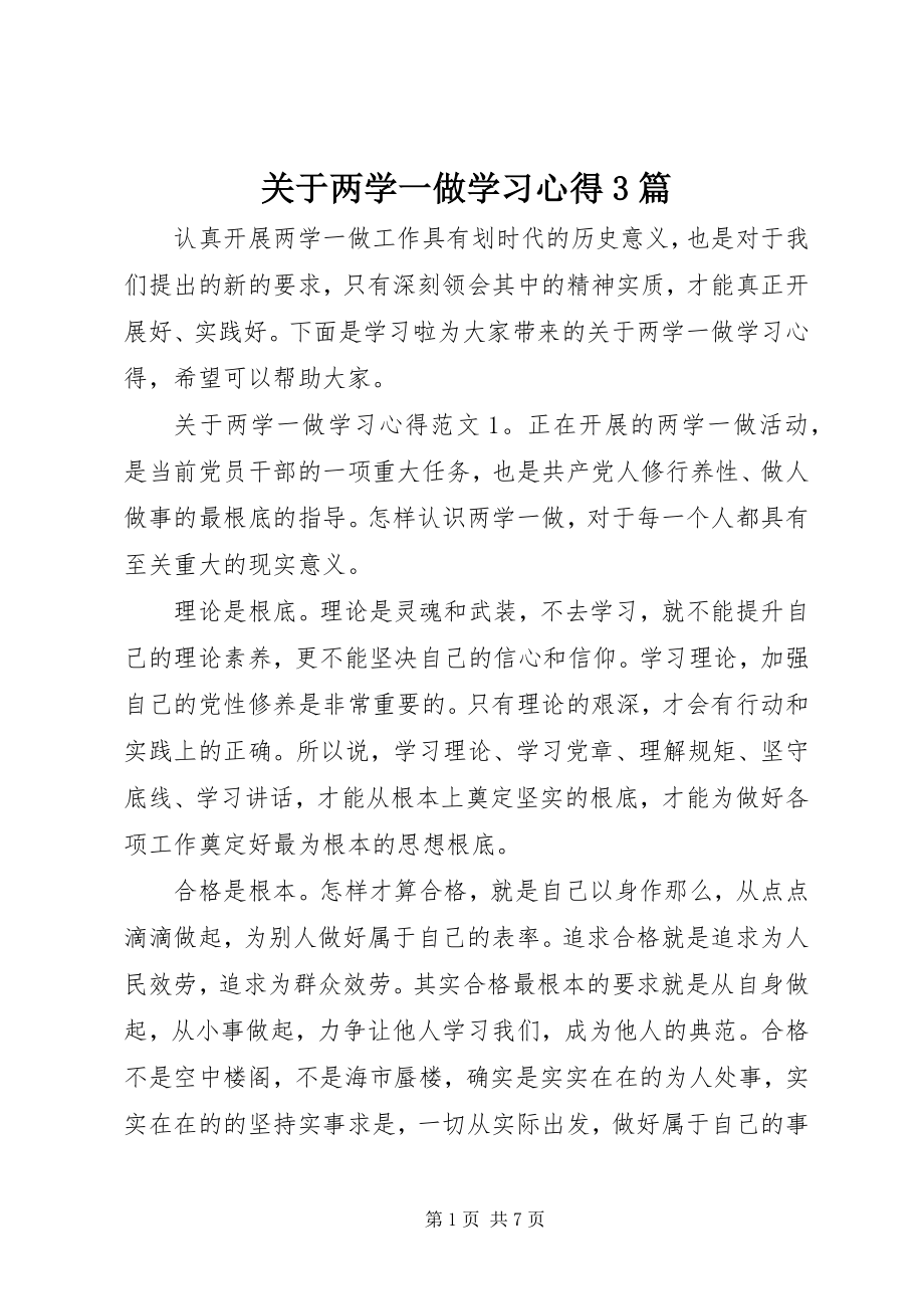 2023年两学一做学习心得3篇.docx_第1页