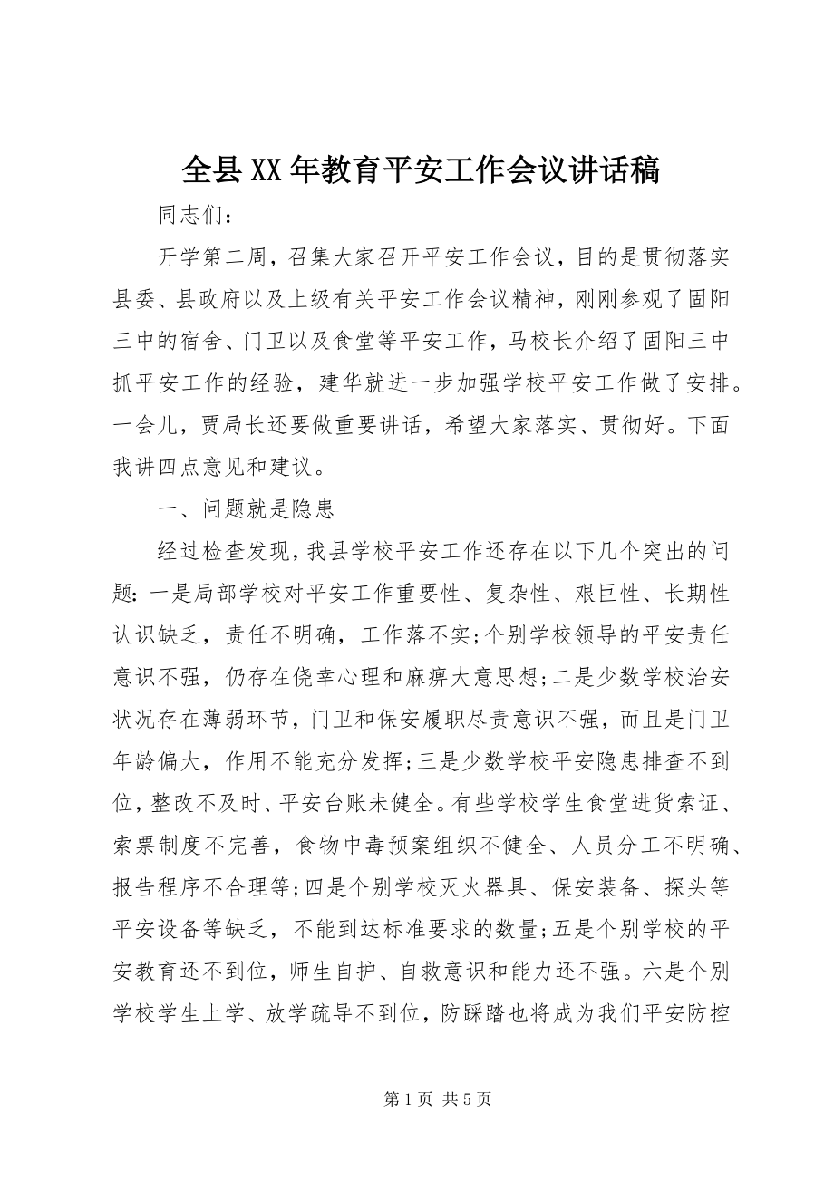 2023年全县教育安全工作会议致辞稿.docx_第1页