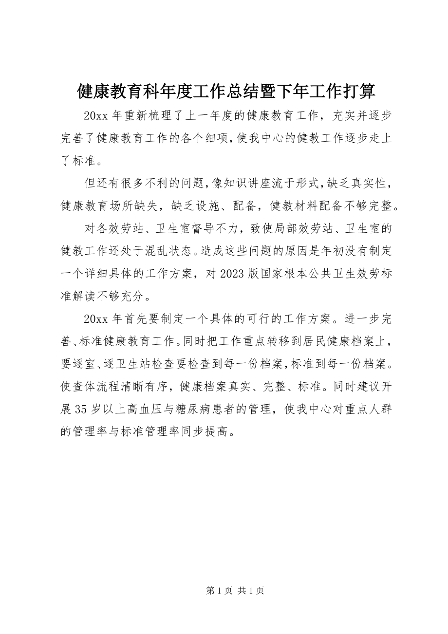 2023年健康教育科度工作总结暨下工作打算.docx_第1页