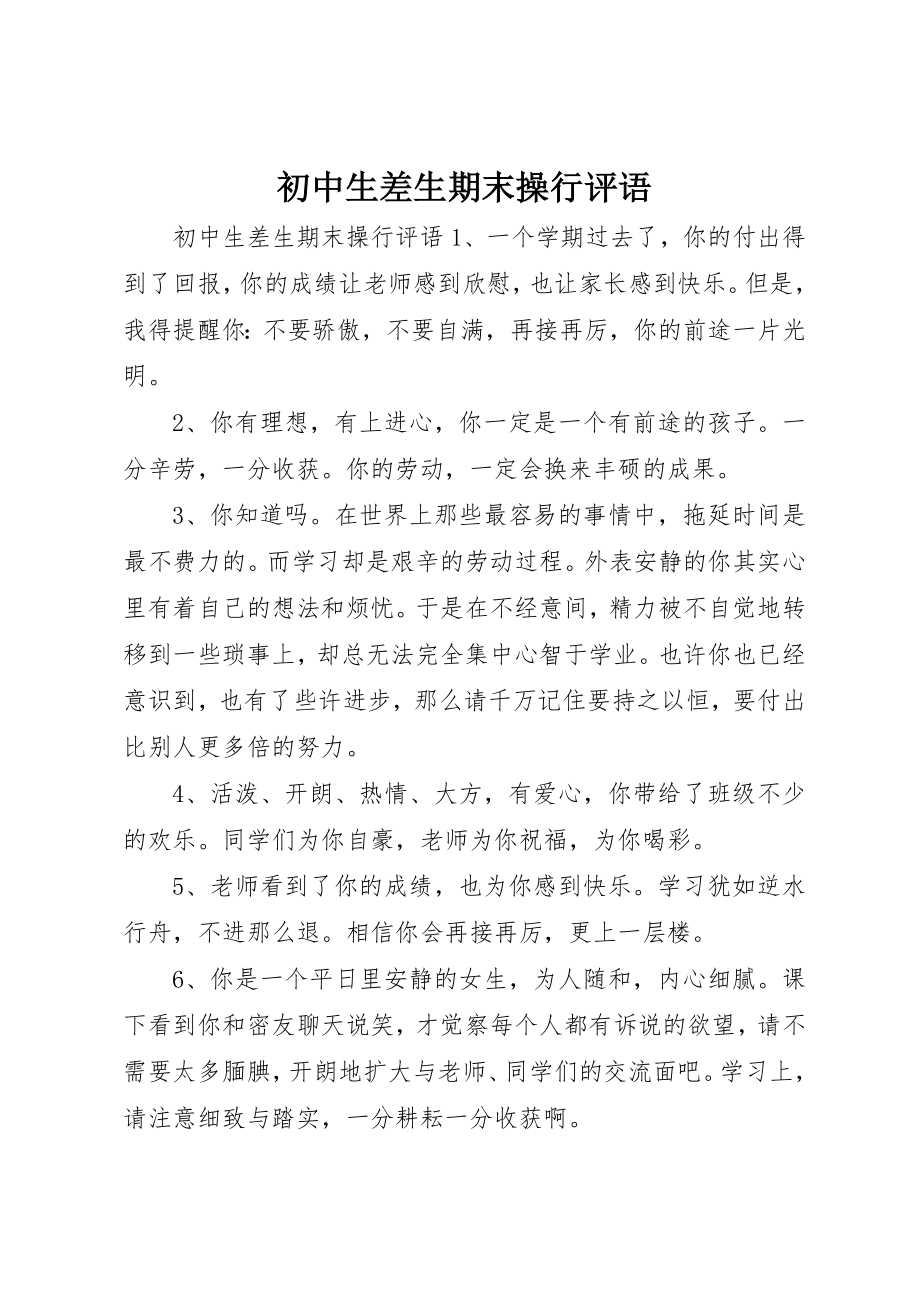 2023年初中生差生期末操行评语.docx_第1页