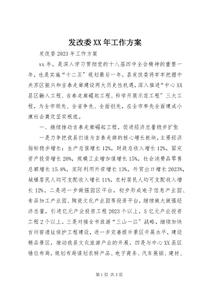 2023年发改委某年工作计划.docx