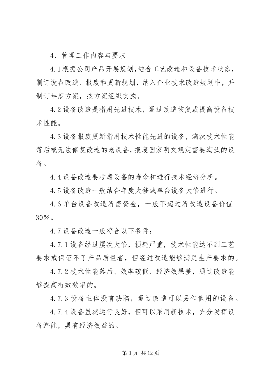 2023年设备更新改造报废计划.docx_第3页