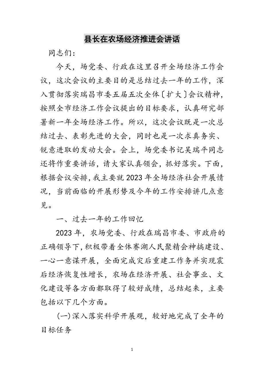 2023年县长在农场经济推进会讲话范文.doc_第1页