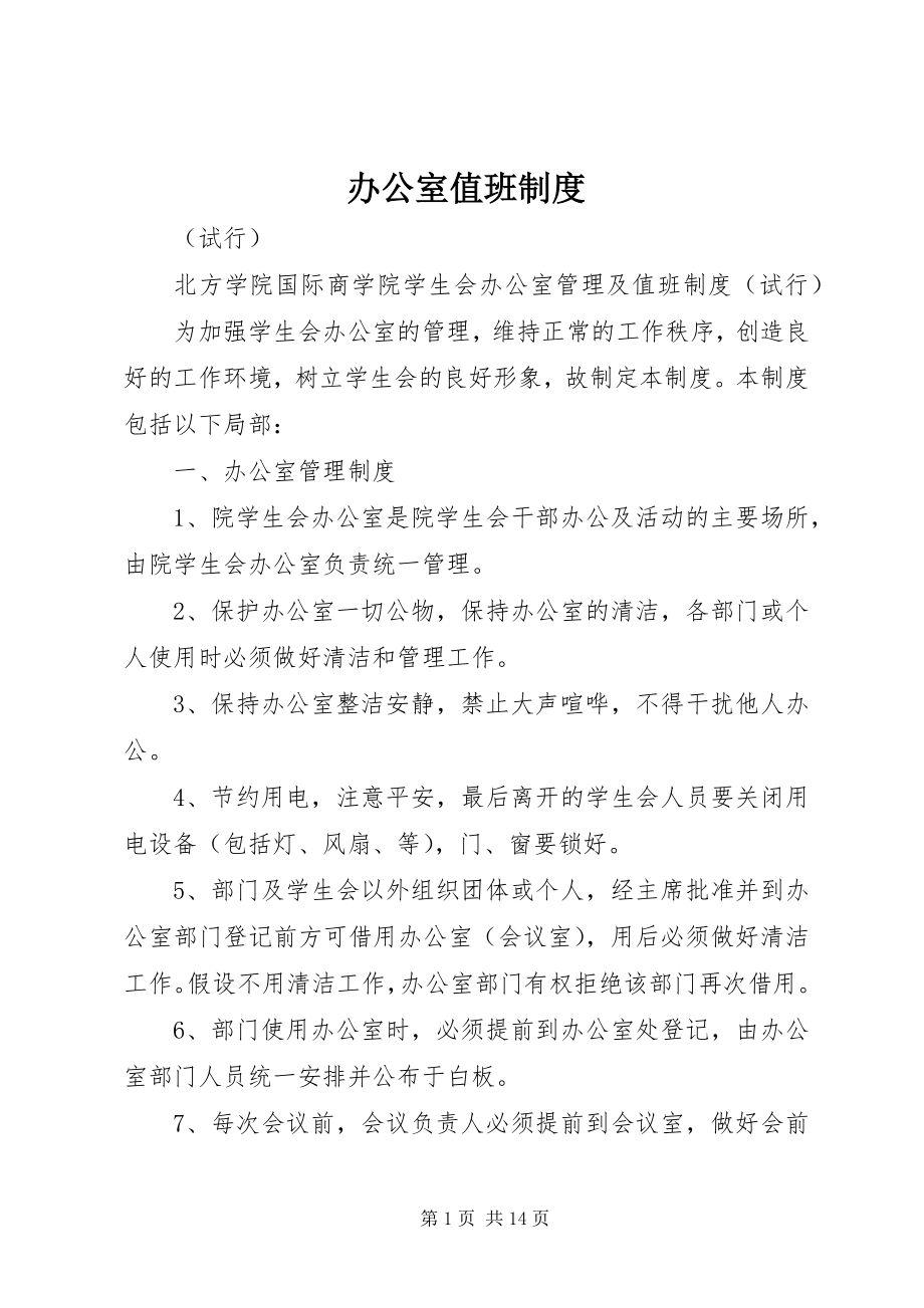 2023年办公室值班制度新编.docx_第1页