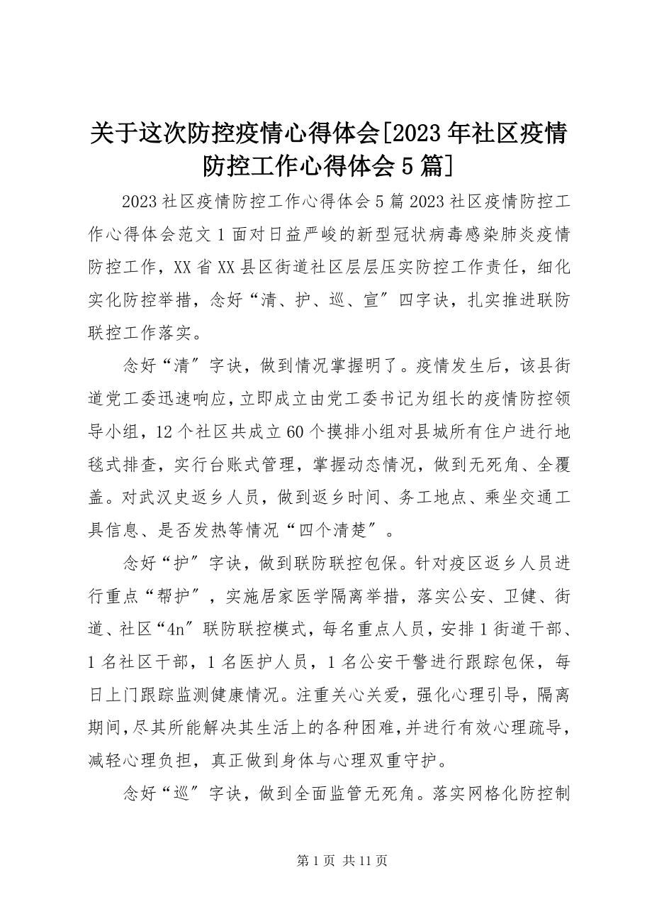 2023年这次防控疫情心得体会[社区疫情防控工作心得体会5篇.docx_第1页