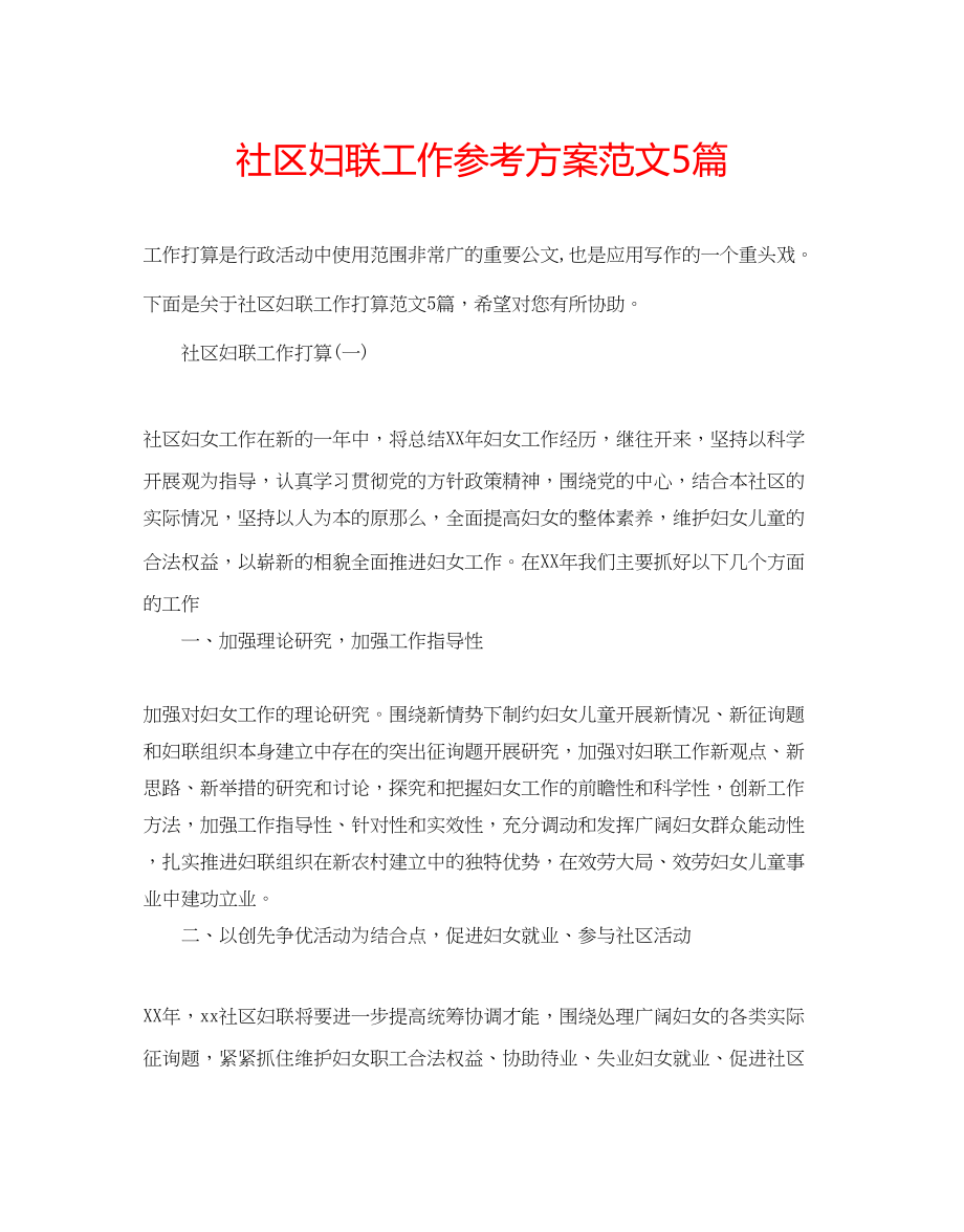 2023年社区妇联工作计划范文5篇.docx_第1页