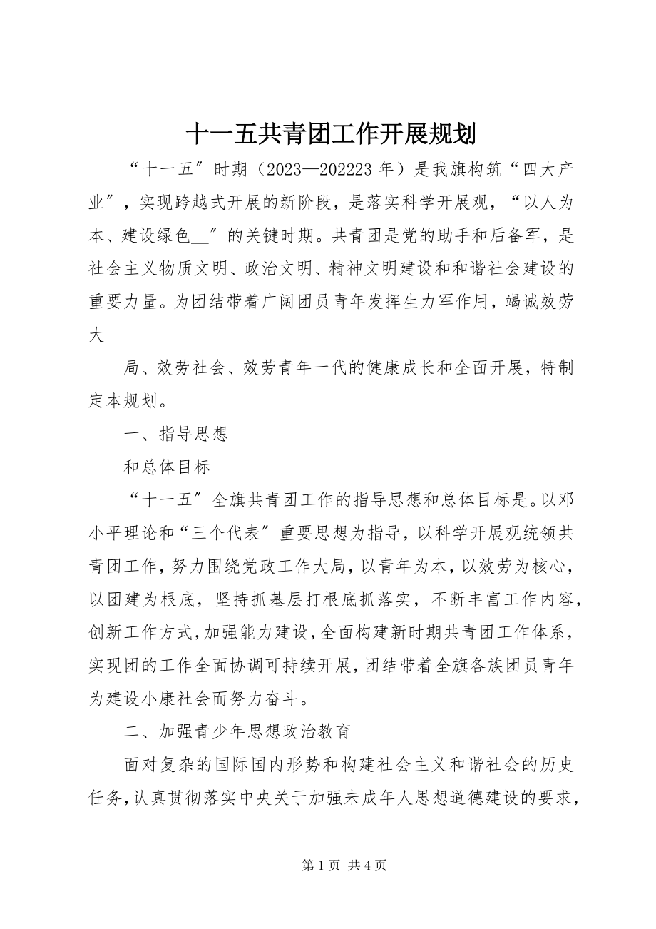 2023年十一五共青团工作发展规划.docx_第1页