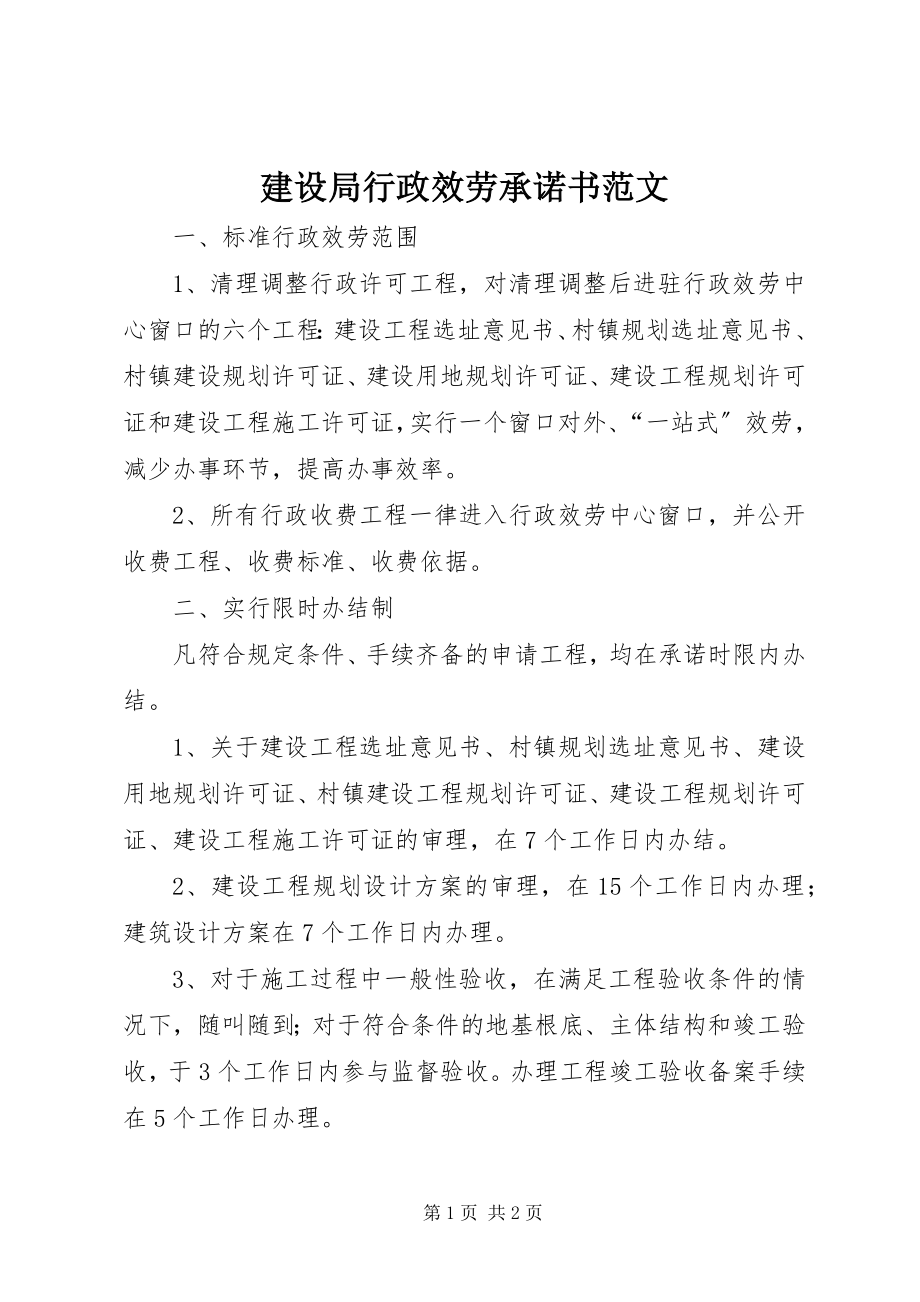 2023年建设局行政服务承诺书.docx_第1页