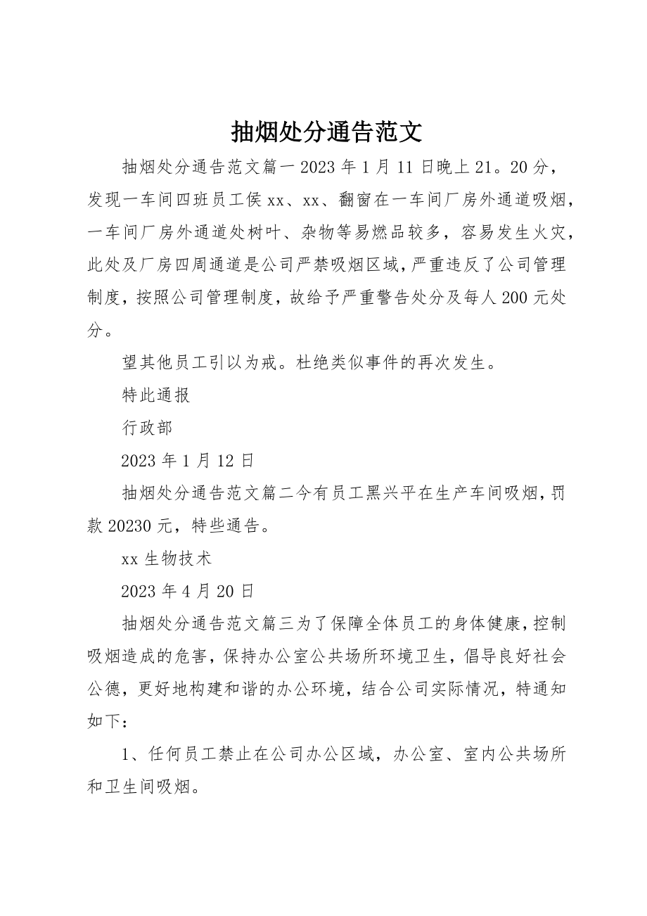 2023年抽烟处罚通告新编.docx_第1页