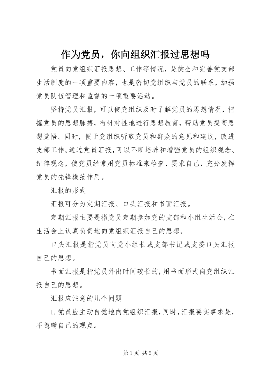 2023年作为党员你向组织汇报过思想吗.docx_第1页