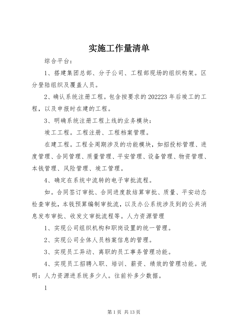 2023年实施工作量清单.docx_第1页