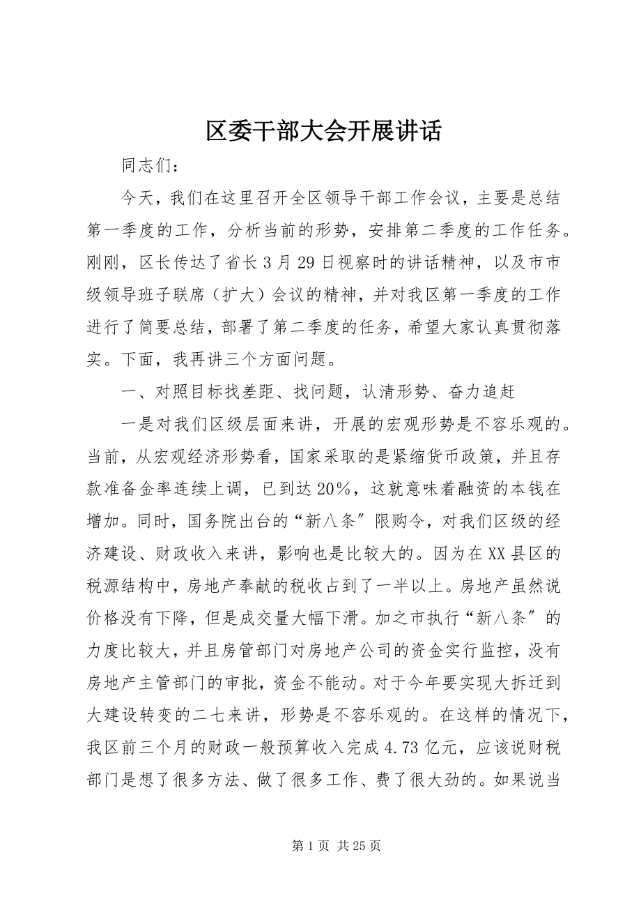 2023年区委干部大会开展致辞.docx_第1页