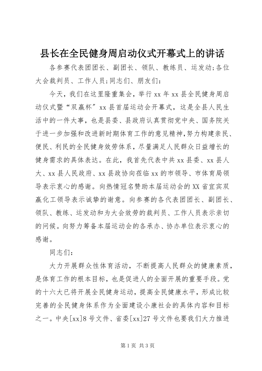 2023年县长在全民健身周启动仪式开幕式上的致辞.docx_第1页