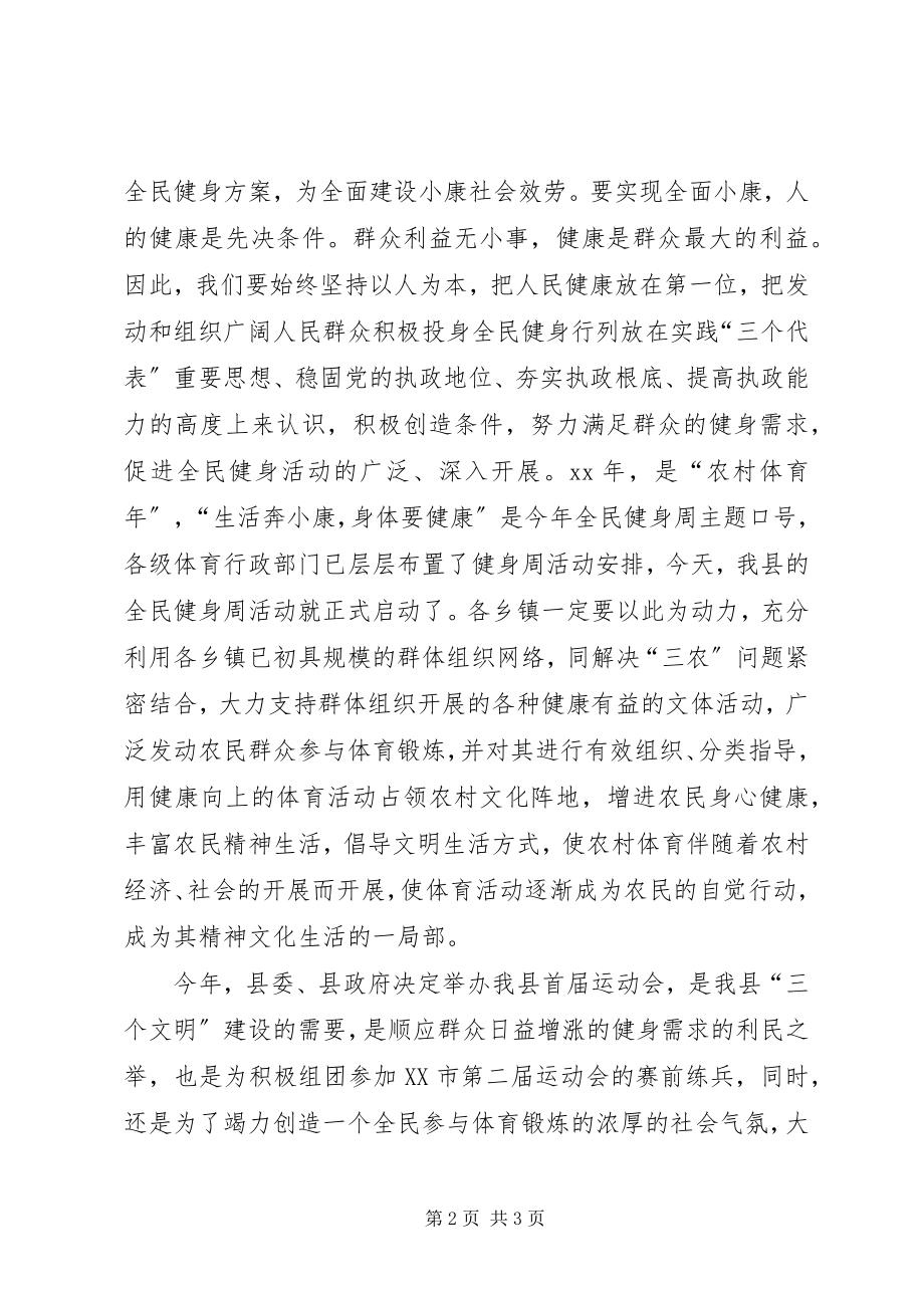 2023年县长在全民健身周启动仪式开幕式上的致辞.docx_第2页