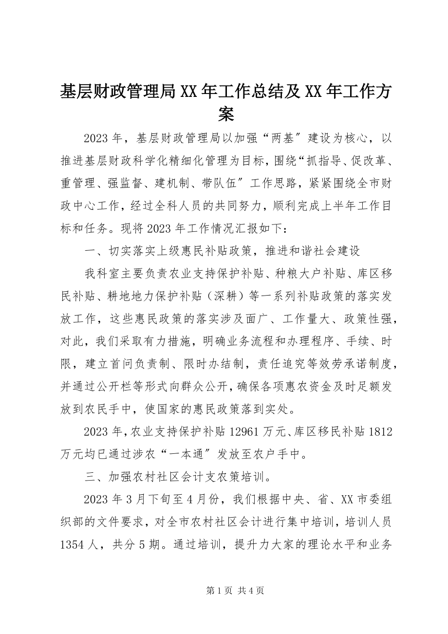 2023年基层财政管理局工作总结及工作计划.docx_第1页