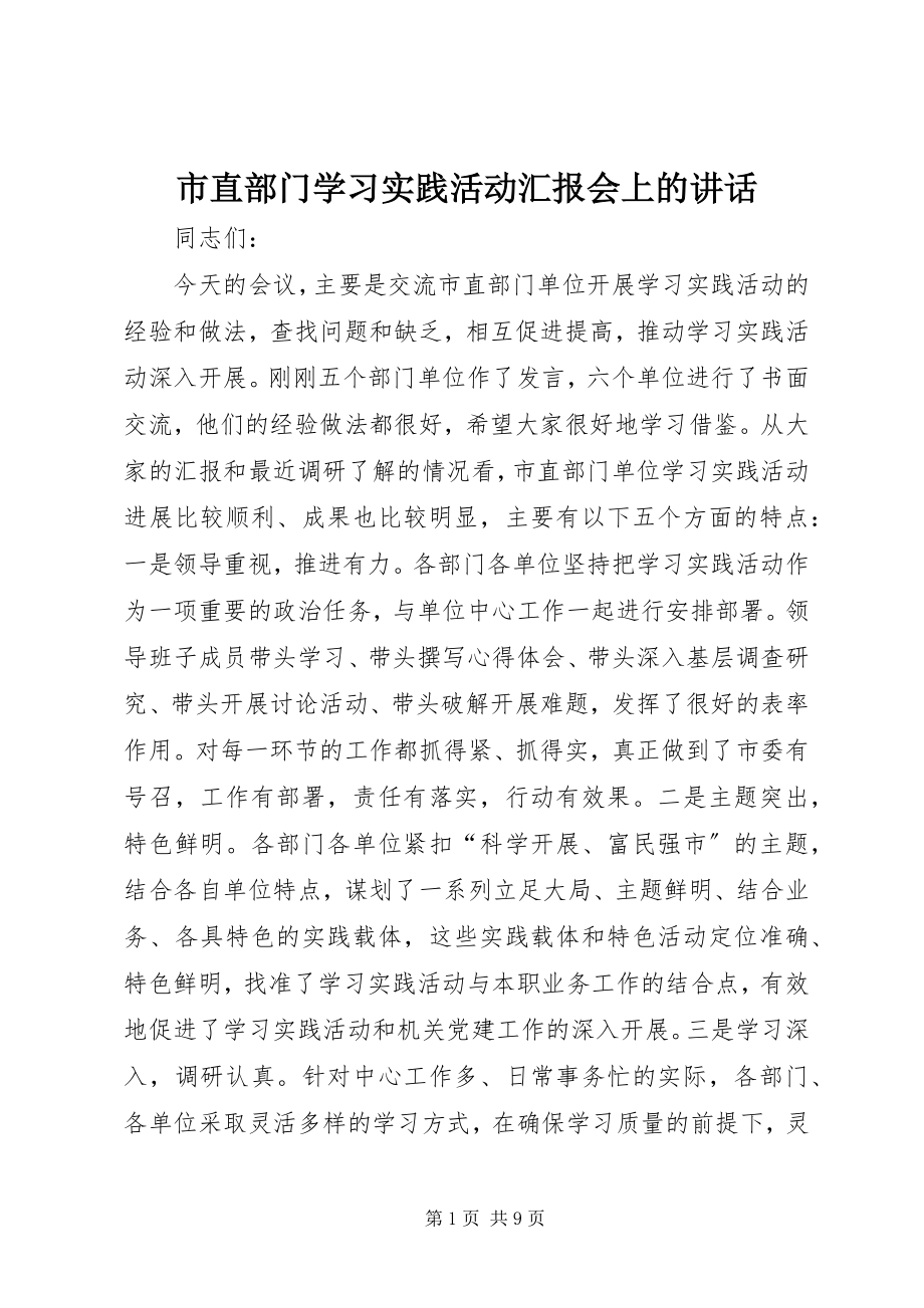 2023年市直部门学习实践活动汇报会上的致辞.docx_第1页