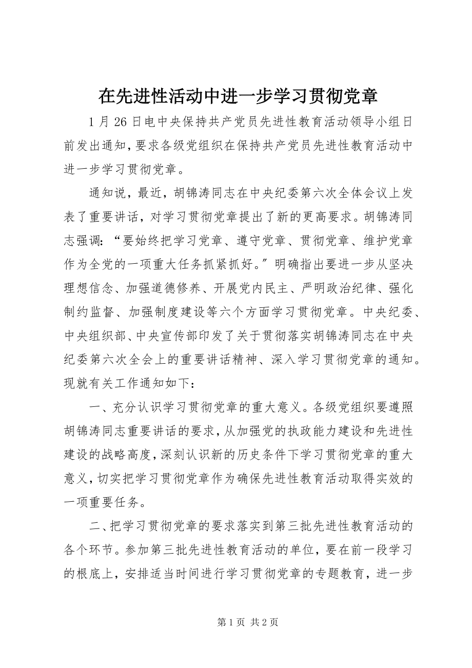 2023年在先进性活动中进一步学习贯彻党章.docx_第1页