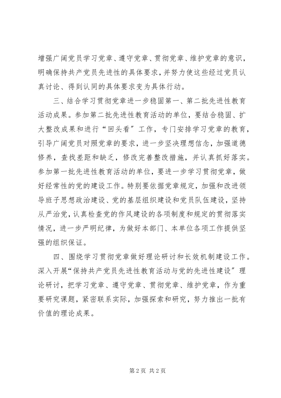 2023年在先进性活动中进一步学习贯彻党章.docx_第2页