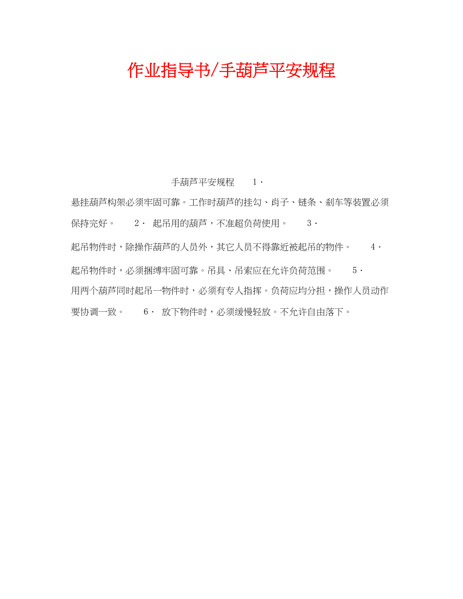 2023年《安全操作规程》之作业指导书手葫芦安全规程.docx_第1页