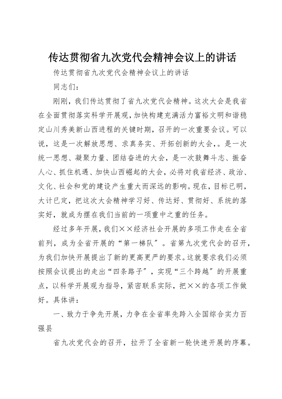 2023年传达贯彻省九次党代会精神会议上的致辞.docx_第1页